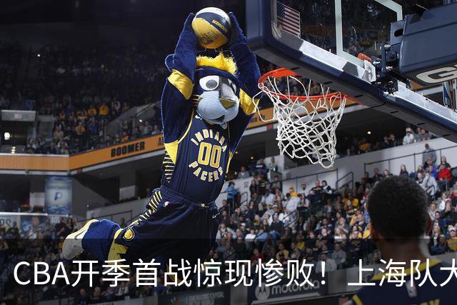 CBA开季首战惊现惨败！上海队大胜深圳，杜锋却无奈沉默？
